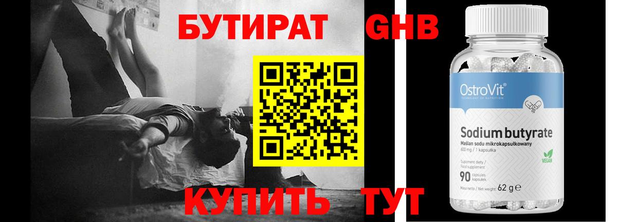 БУТИРАТ оксибутират Ивантеевка