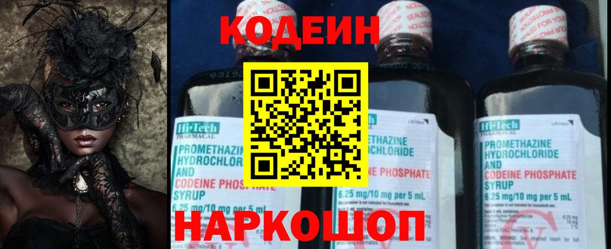 Codein напиток Lean (лин) Ивантеевка